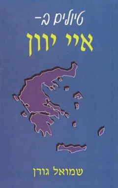 טיולים באיי יוון