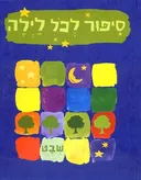 סיפור לכל לילה - שבט