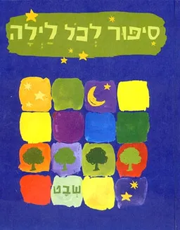 עטיפת הספר סיפור לכל לילה - שבט מאת מירי ברוך