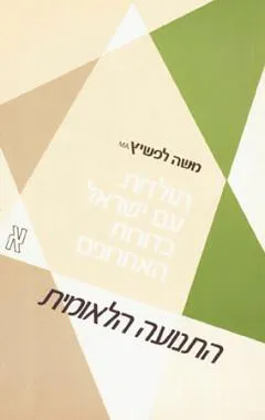 תולדות עם ישראל בדורות האחרונים