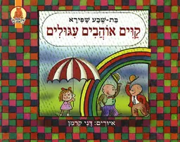 קווים אוהבים עיגולים