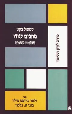 סמואל בקט - מחכים לגודו ויצירות נוספות