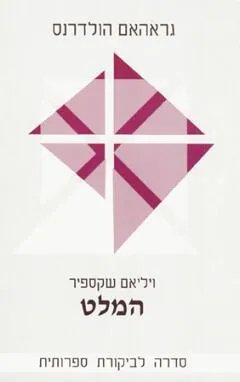 עטיפת הספר המלט מאת ויליאם שקספיר מאת גראהאם הולדרנס