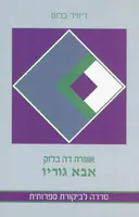 אבא גוריו - אונורה דה בלזק