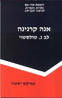 אנה קרנינה - ל.נ.טולסטוי