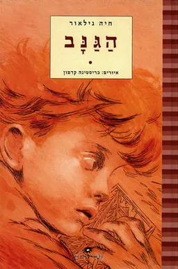 הגנב
