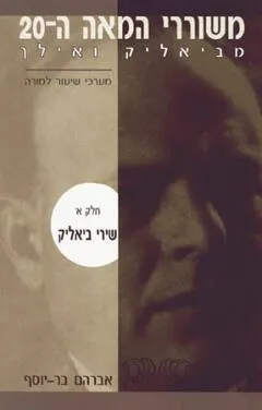 משוררי המאה העשרים חלק א'