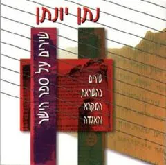 עטיפת הספר שירים על ספר הישר מאת נתן יונתן