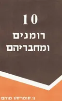 עשרה רומנים ומחבריהם