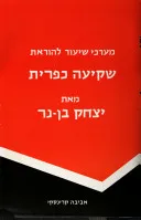 מערכי שעור להוראת שקיעה כפרית מאת יצחק בן-נר