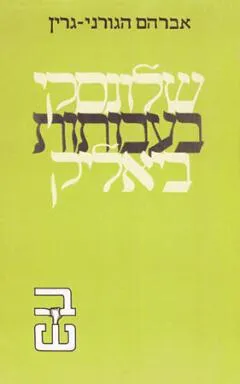 שלונסקי בעבותות ביאליק