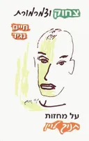 עטיפת צחוק וצמרמורת: על מחזות חנוך לוין.