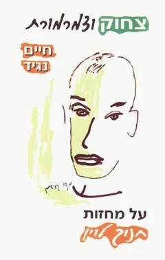 צחוק וצמרמורת
