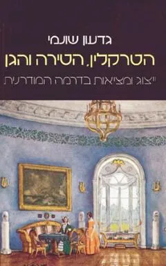 הטרקלין הטירה והגן : ייצוג ומציאות בדרמה המודרנית