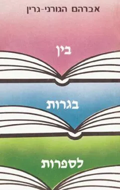 בין בגרות לספרות