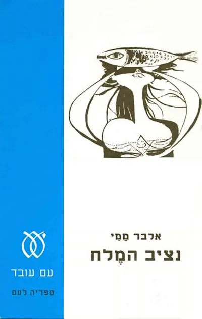 נציב המלח : רומן