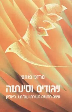ניגודים וסינתזה - עיונים חדשים בשירתו של ח.נ. ביאליק