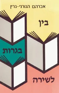 בין בגרות לשירה