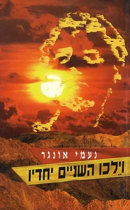 וילכו השניים יחדיו