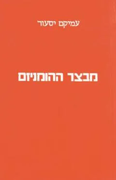 מבצר ההומניזם