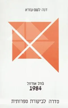 ג'ורג' אורוול: 1984