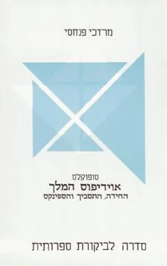 אוידיפוס המלך