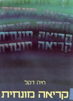 עטיפת הספר קריאה מונחית מאת חיה דקל