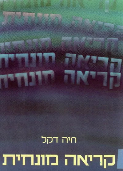קריאה מונחית