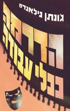 הדרמה ככלי עבודה
