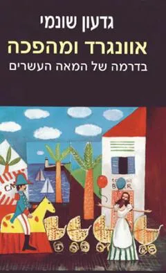 אוונגרד ומהפכה בדרמה של המאה העשרים
