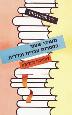 מערכי שיעור בספרות עברית וכללית