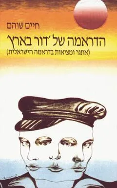 הדראמה של דור בארץ