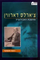צ'ארלס דארווין ומהפכת האבולוציה