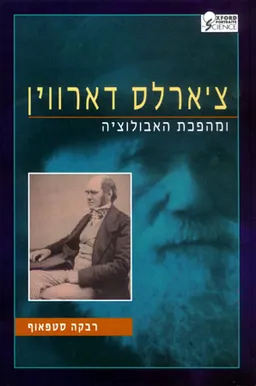 עטיפת הספר צ'ארלס דארווין ומהפכת האבולוציה מאת רבקה סטפאוף