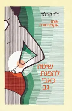 אוטו-אקופרסורה - שיטה להפגת כאבי-גב