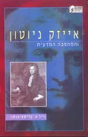 אייזק ניוטון והמהפכה המדעית