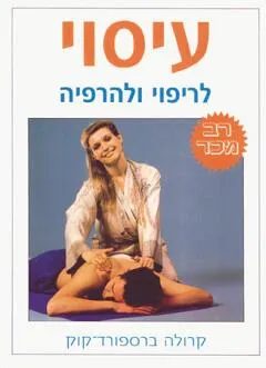 עטיפת הספר עיסוי מאת קרולה ברספורד-קוק