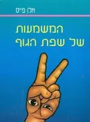 המשמעות של שפת הגוף
