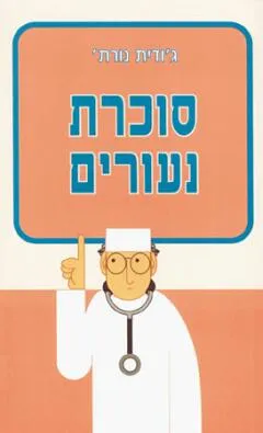 סוכרת נעורים
