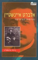 אלברט איינשטיין וחזיתות הפיסיקה