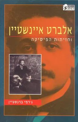 עטיפת הספר אלברט איינשטיין וחזיתות הפיסיקה מאת ג'רמי ברנסטיין