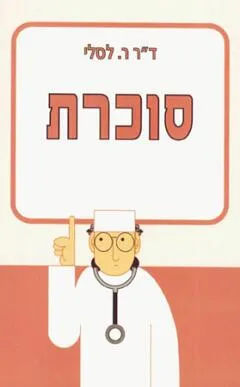 עטיפת הספר סוכרת מאת ר.ד'ר לסלי