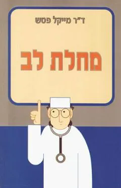 מחלת לב