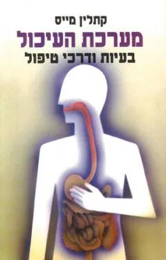 מערכת העיכול - בעיות ודרכי טיפול