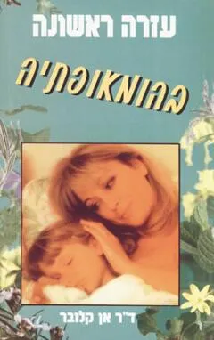 עזרה ראשונה בהומאופטיה