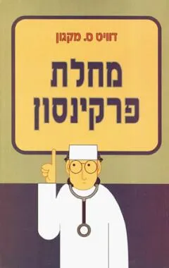 עטיפת הספר מחלת פרקינסון מאת דוויט.ס מקגון
