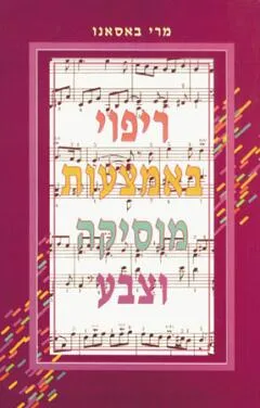 ריפוי באמצעות מוסיקה וצבע