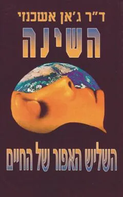 השינה : השליש האפור של החיים