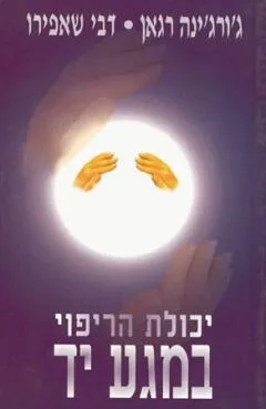 עטיפת הספר יכולת הריפוי במגע יד מאת ג'ורג'ינה רגאן