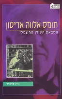 תומס אלווה אדיסון המצאת העידן החשמלי